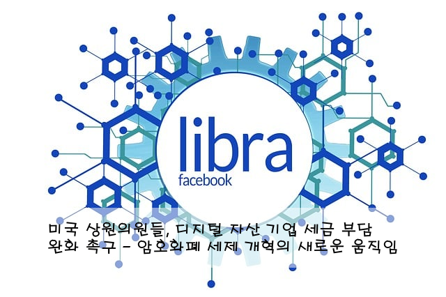 미국 상원의원들, 디지털 자산 기업 세금 부담 완화 촉구 - 암호화폐 세제 개혁의 새로운 움직임
