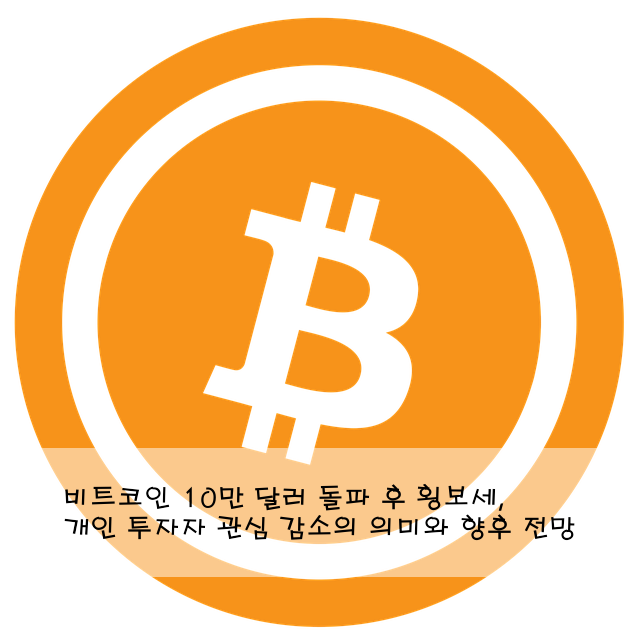 비트코인 10만 달러 돌파 후 횡보세, 개인 투자자 관심 감소의 의미와 향후 전망