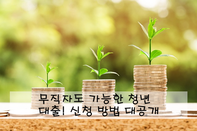 무직자도 가능한 청년 대출! 신청 방법 대공개