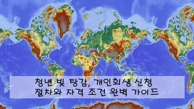 청년 빚 탕감, 개인회생 신청 절차와 자격 조건 완벽 가이드