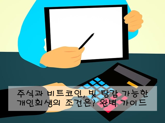 주식과 비트코인, 빚 탕감 가능한 개인회생의 조건은? 완벽 가이드