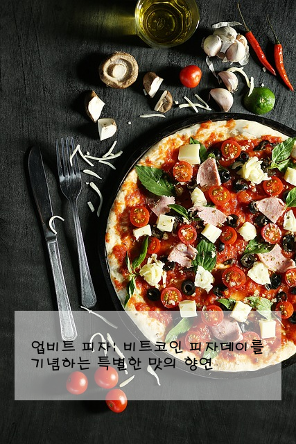 업비트 피자: 비트코인 피자데이를 기념하는 특별한 맛의 향연
