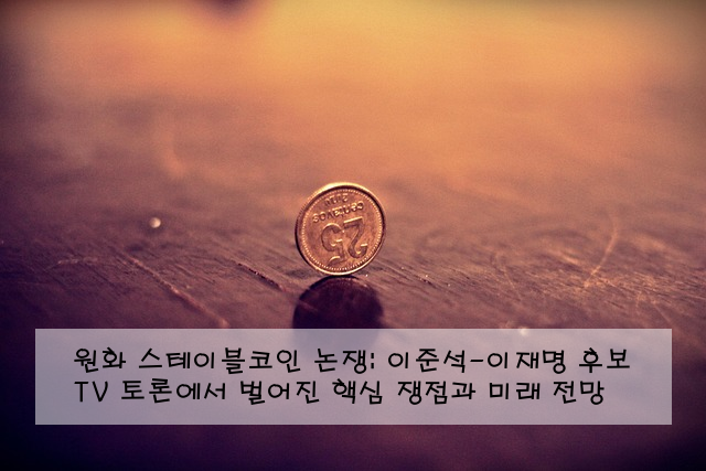 원화 스테이블코인 논쟁: 이준석-이재명 후보 TV 토론에서 벌어진 핵심 쟁점과 미래 전망