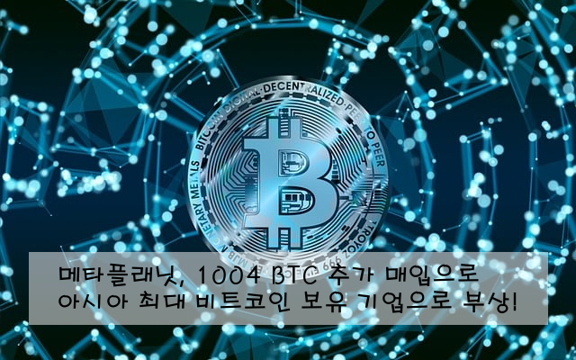 메타플래닛, 1004 BTC 추가 매입으로 아시아 최대 비트코인 보유 기업으로 부상!