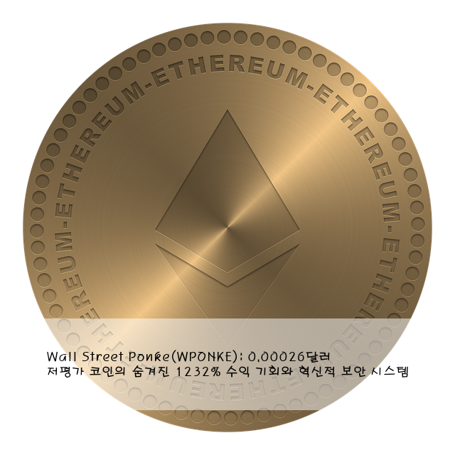 Wall Street Ponke(WPONKE): 0.00026달러 저평가 코인의 숨겨진 1232% 수익 기회와 혁신적 보안 시스템