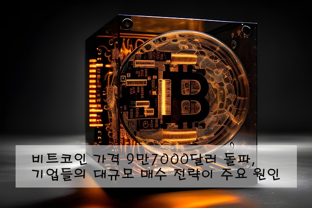 비트코인 가격 9만7000달러 돌파, 기업들의 대규모 매수 전략이 주요 원인