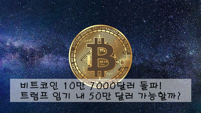 비트코인 10만 7000달러 돌파! 트럼프 임기 내 50만 달러 가능할까?