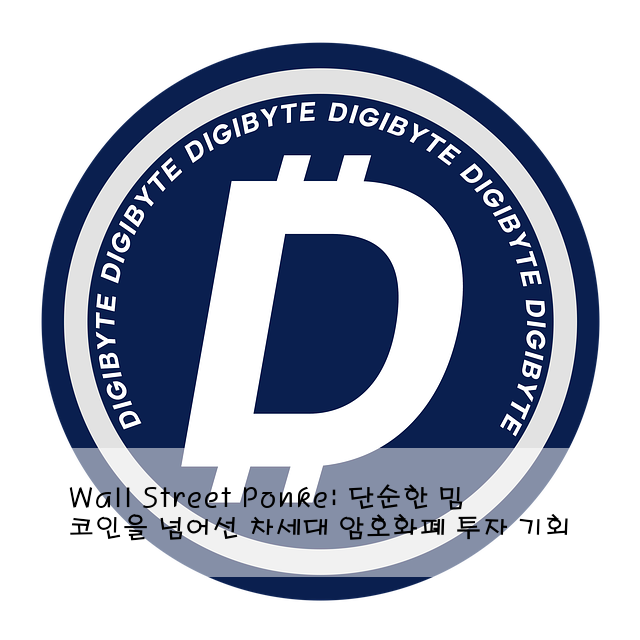 Wall Street Ponke: 단순한 밈 코인을 넘어선 차세대 암호화폐 투자 기회