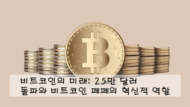 비트코인의 미래: 25만 달러 돌파와 비트코인 페페의 혁신적 역할