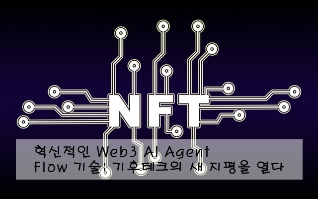 혁신적인 Web3 AI Agent Flow 기술: 기후테크의 새 지평을 열다