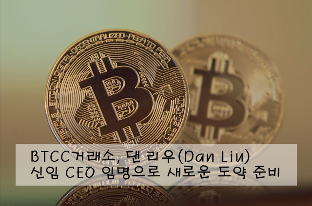 BTCC거래소, 댄 리우(Dan Liu) 신임 CEO 임명으로 새로운 도약 준비