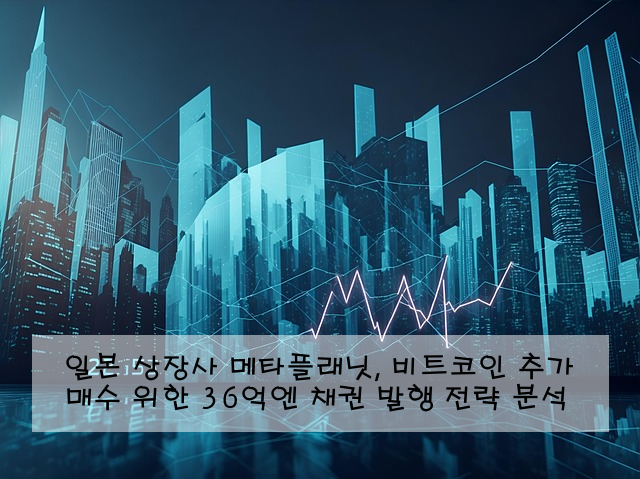 일본 상장사 메타플래닛, 비트코인 추가 매수 위한 36억엔 채권 발행 전략 분석