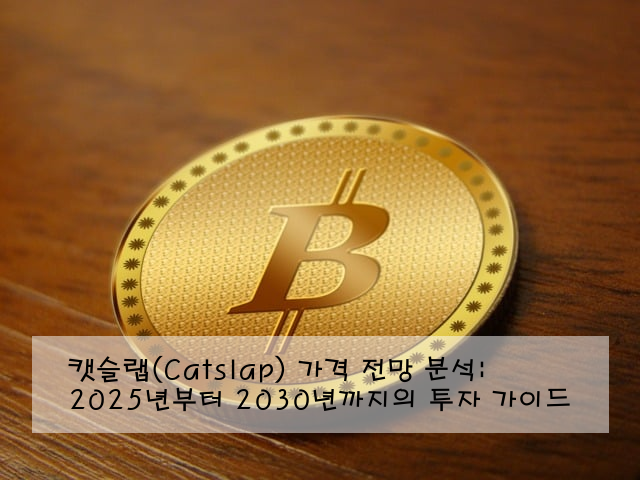 캣슬랩(Catslap) 가격 전망 분석: 2025년부터 2030년까지의 투자 가이드