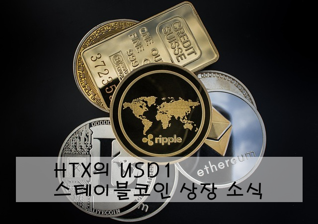 HTX의 USD1 스테이블코인 상장 소식