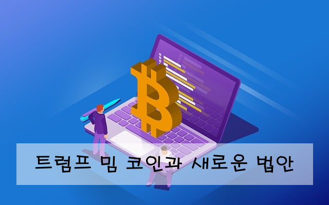 트럼프 밈 코인과 새로운 법안