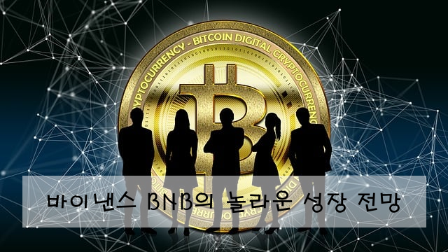 바이낸스 BNB의 놀라운 성장 전망