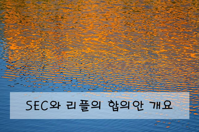 SEC와 리플의 합의안 개요