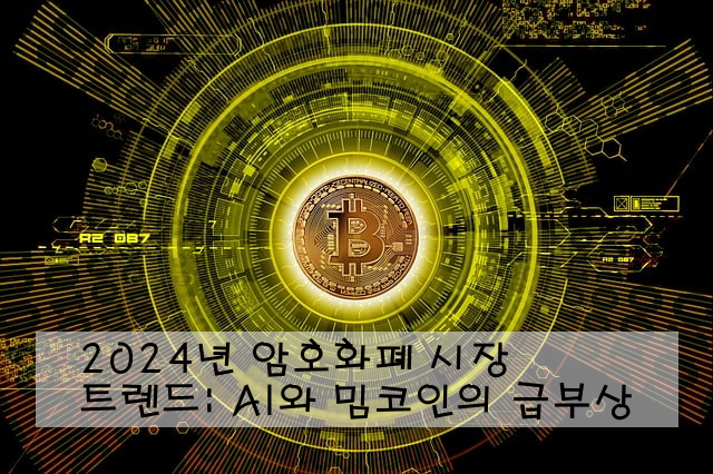 2024년 암호화폐 시장 트렌드: AI와 밈코인의 급부상