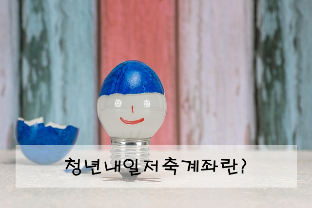 청년내일저축계좌란?