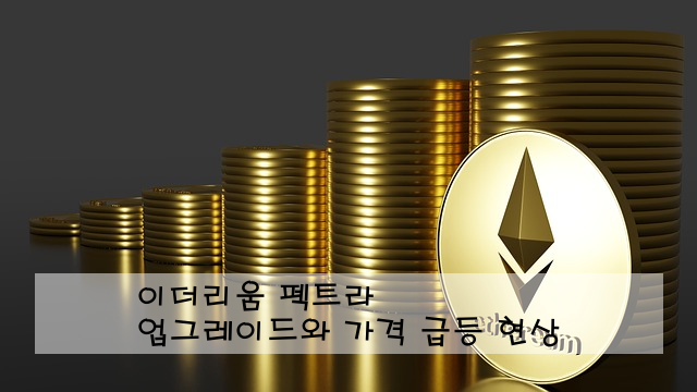 이더리움 펙트라 업그레이드와 가격 급등 현상