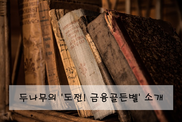 두나무의 '도전! 금융골든벨' 소개