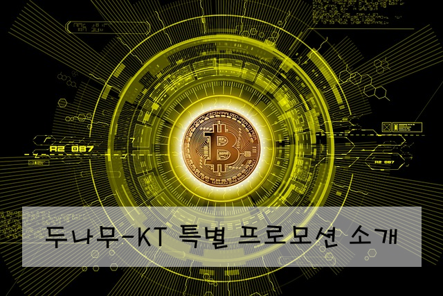 두나무-KT 특별 프로모션 소개