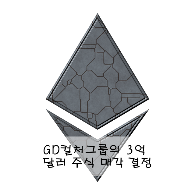 GD컬처그룹의 3억 달러 주식 매각 결정