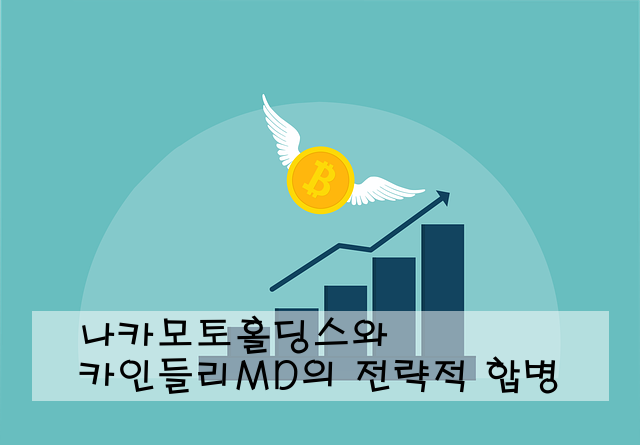 나카모토홀딩스와 카인들리MD의 전략적 합병