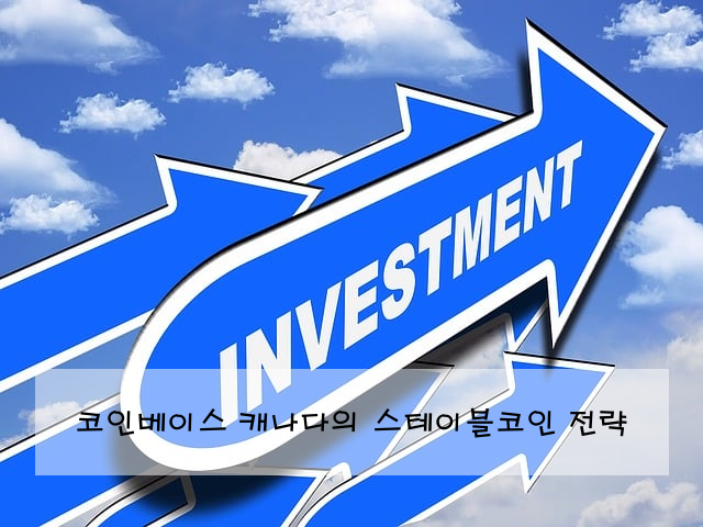 코인베이스 캐나다의 스테이블코인 전략