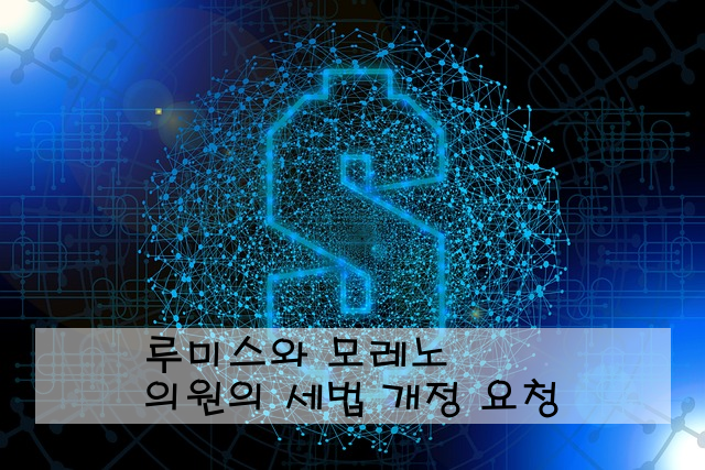 루미스와 모레노 의원의 세법 개정 요청