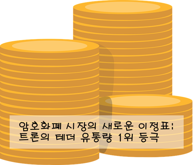 암호화폐 시장의 새로운 이정표: 트론의 테더 유통량 1위 등극
