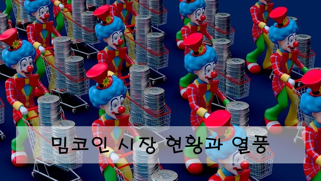 밈코인 시장 현황과 열풍