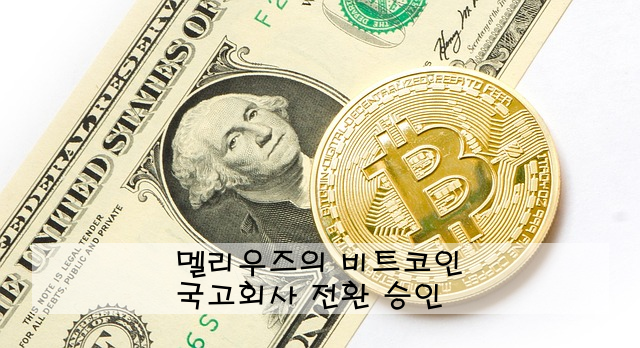 멜리우즈의 비트코인 국고회사 전환 승인