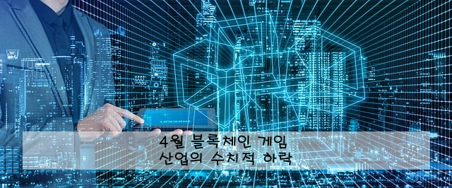 4월 블록체인 게임 산업의 수치적 하락