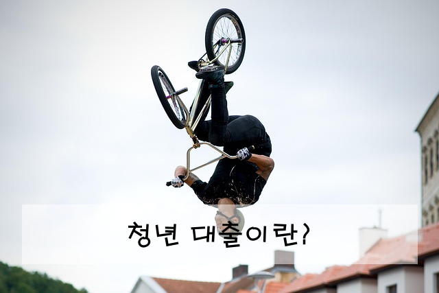 청년 대출이란?