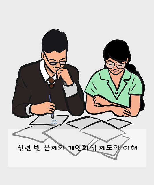 청년 빚 문제와 개인회생 제도의 이해