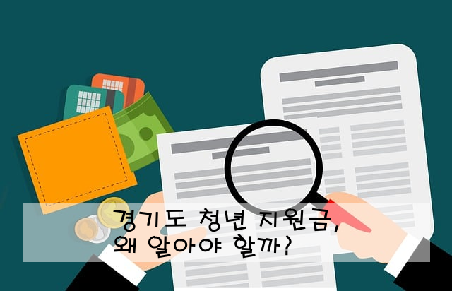 경기도 청년 지원금, 왜 알아야 할까?