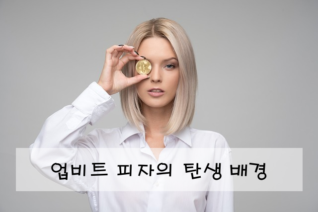 업비트 피자의 탄생 배경