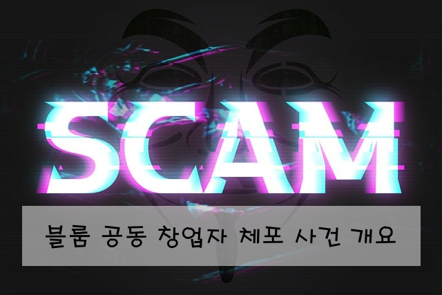 블룸 공동 창업자 체포 사건 개요