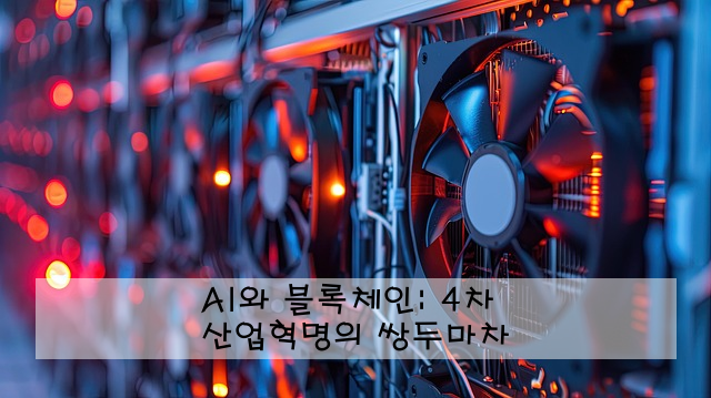 AI와 블록체인: 4차 산업혁명의 쌍두마차
