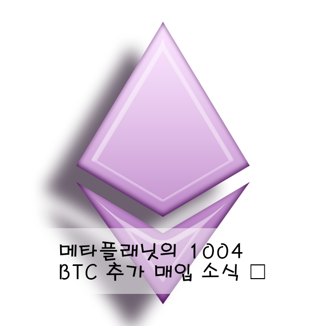 메타플래닛의 1004 BTC 추가 매입 소식 📈