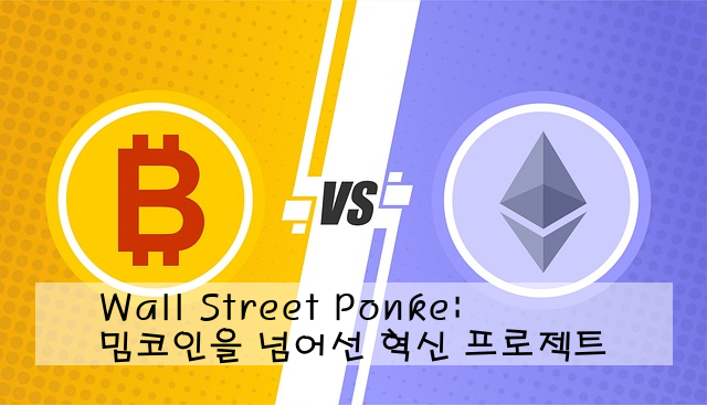 Wall Street Ponke: 밈코인을 넘어선 혁신 프로젝트