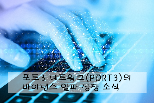 포트3 네트워크(PORT3)의 바이낸스 알파 상장 소식