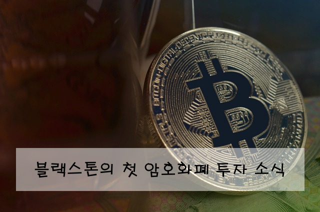 블랙스톤의 첫 암호화폐 투자 소식