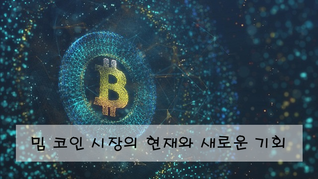 밈 코인 시장의 현재와 새로운 기회