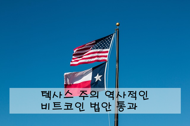 텍사스 주의 역사적인 비트코인 법안 통과