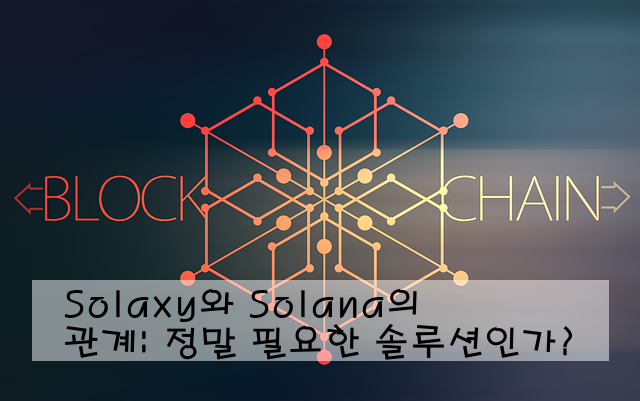 Solaxy와 Solana의 관계: 정말 필요한 솔루션인가?