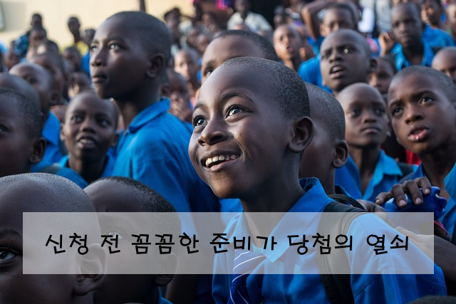 신청 전 꼼꼼한 준비가 당첨의 열쇠