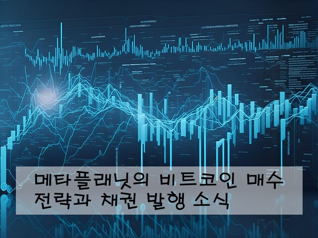 메타플래닛의 비트코인 매수 전략과 채권 발행 소식