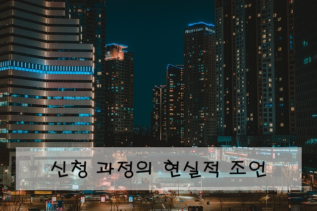 신청 과정의 현실적 조언